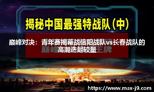 巅峰对决：青年赛揭幕战信阳战队vs长春战队的高潮迭起较量
