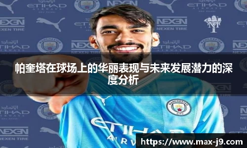 帕奎塔在球场上的华丽表现与未来发展潜力的深度分析