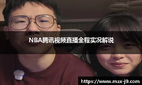 NBA腾讯视频直播全程实况解说
