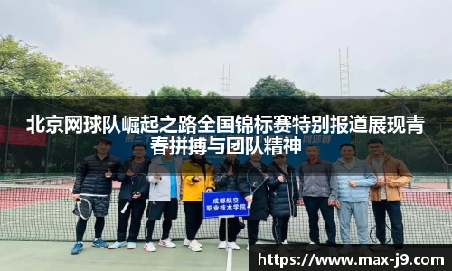 北京网球队崛起之路全国锦标赛特别报道展现青春拼搏与团队精神